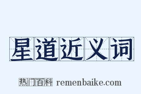 星道近义词是什么意思的图片